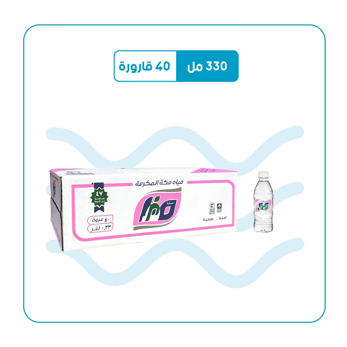 كرتون مياه الصفا (330مل * 40قارورة )
