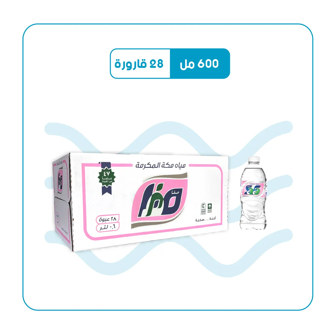 كرتون مياه صفا (600مل * 28 قارورة )